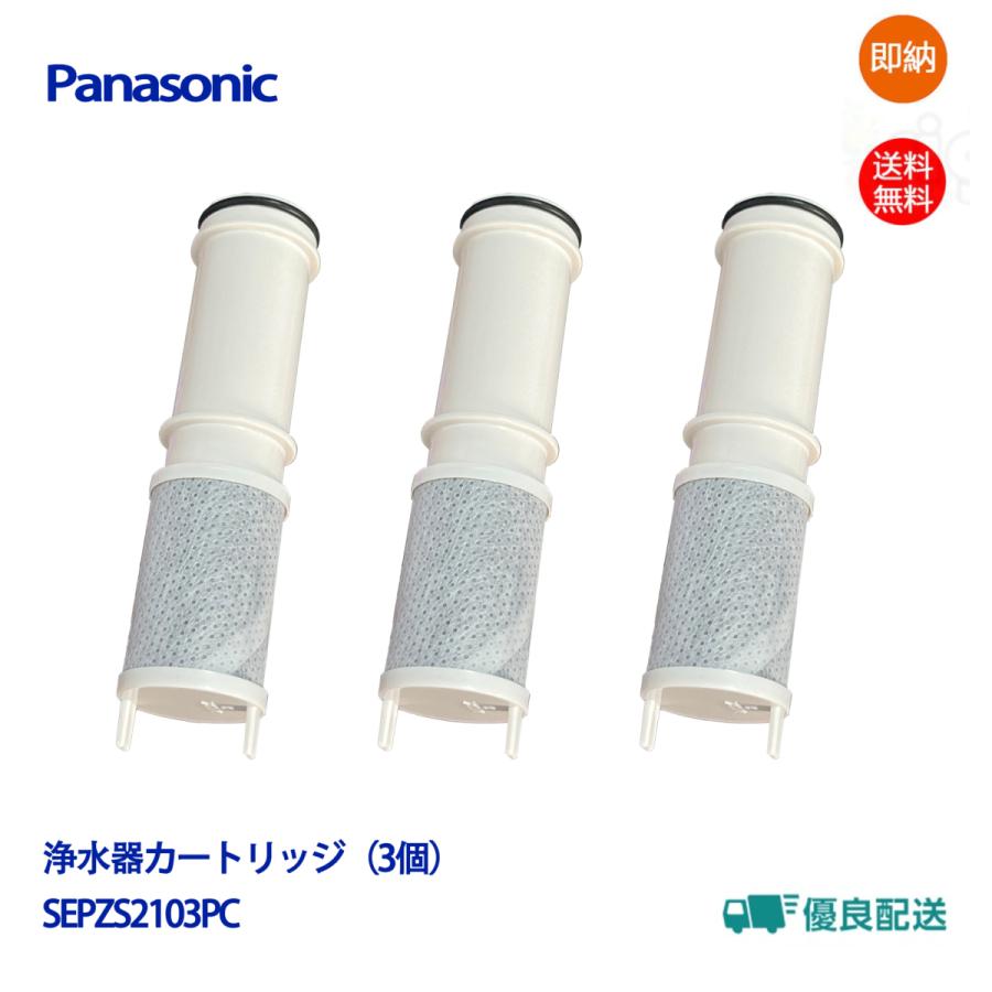 パナソニック 浄水カートリッジ SEPZS2103PC Panasonic浄水器水栓
