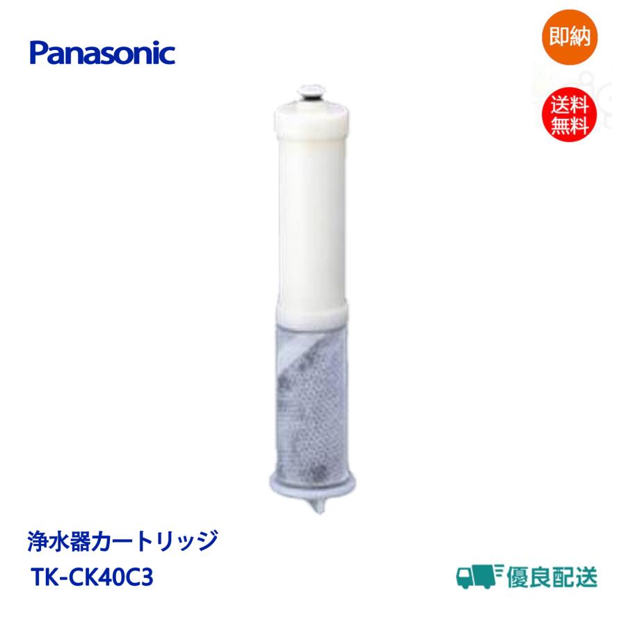 日本製 Panasonic TK-CK40C3 浄水カートリッジ4本 通販 ❤️Panasonic❤️TK-CK40C1 浄水器 浄水カートリッジ