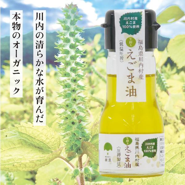 国産えごま油30g 焙煎または生搾り 低温圧搾・無農薬・無化学 国産えごま油30g 焙煎または生搾り 低温圧搾・無農薬・無化学