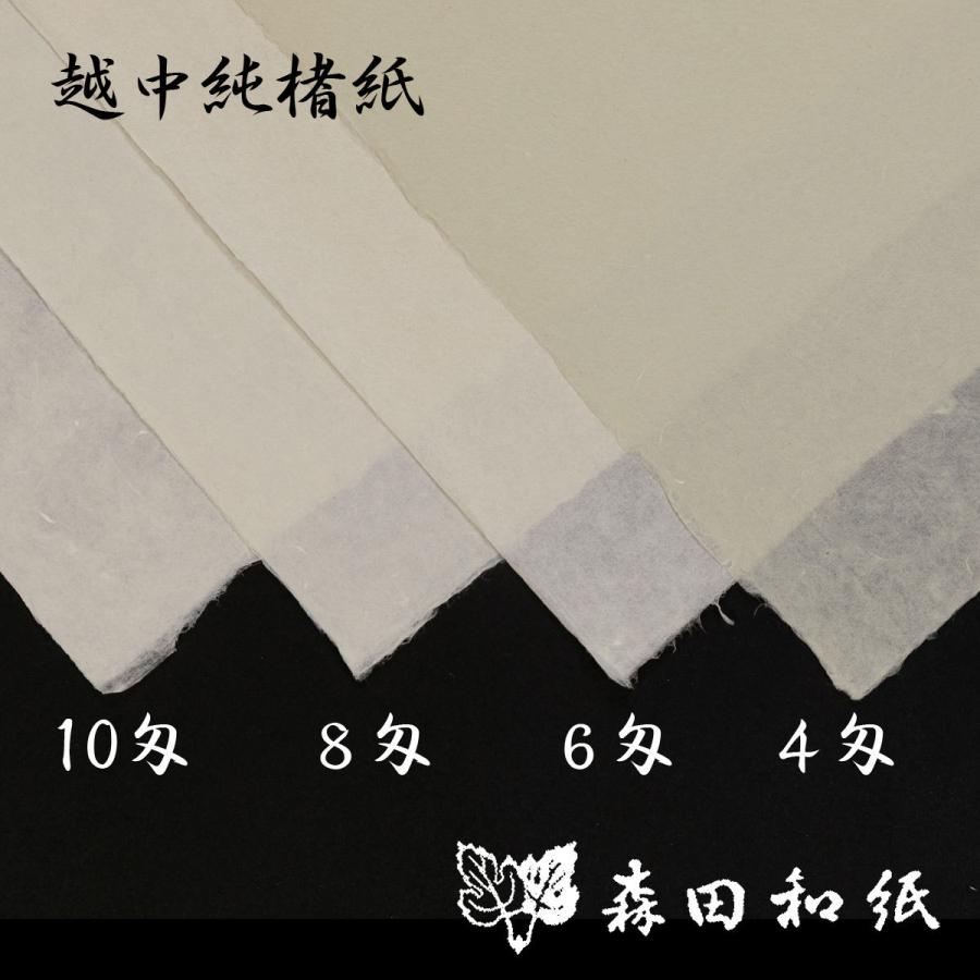 越中和紙 手漉 純楮 10匁（37.5g）菊判 大判 63x94cm : 森田和紙