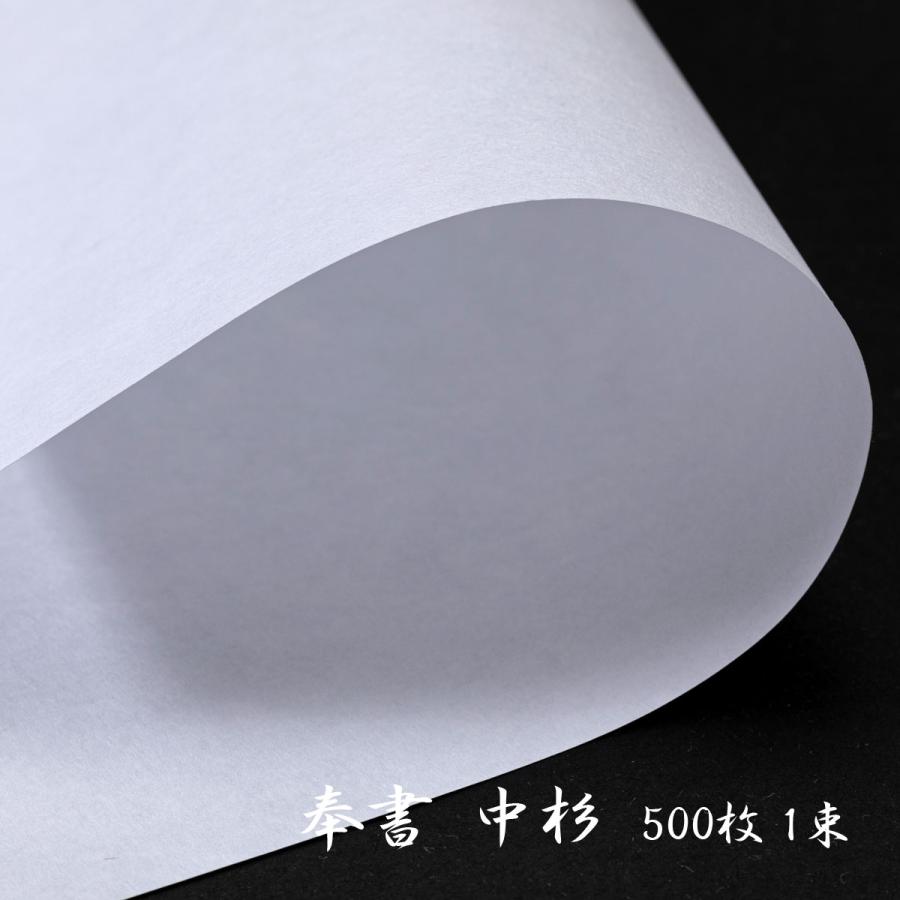 奉書紙 中杉《500枚 1束》機械漉和紙 純白 愛媛伊予 303 x 424mm 
