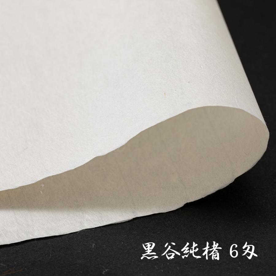 黒谷和紙 手漉 純楮6匁（22.5g）菊判 大判 60x90cm : 森田和紙