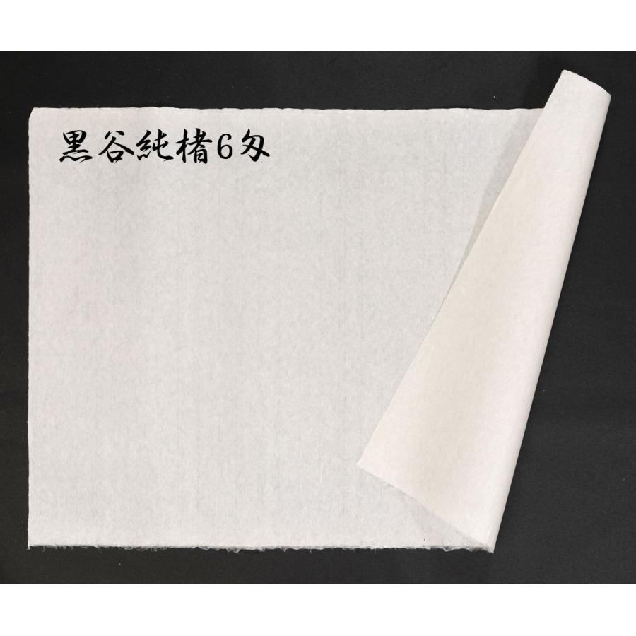 黒谷和紙 手漉 純楮6匁（22.5g）菊判 大判 60x90cm : 森田和紙
