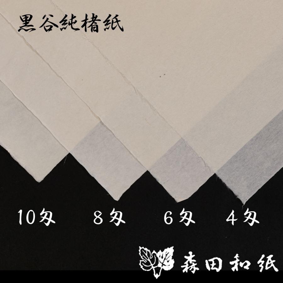 黒谷和紙 手漉 純楮8匁(30g)菊判 大判 60x90cm : 森田和紙 黒谷和紙 手漉 純楮8匁(30g)菊判 大判 60x90cm : 森田和紙