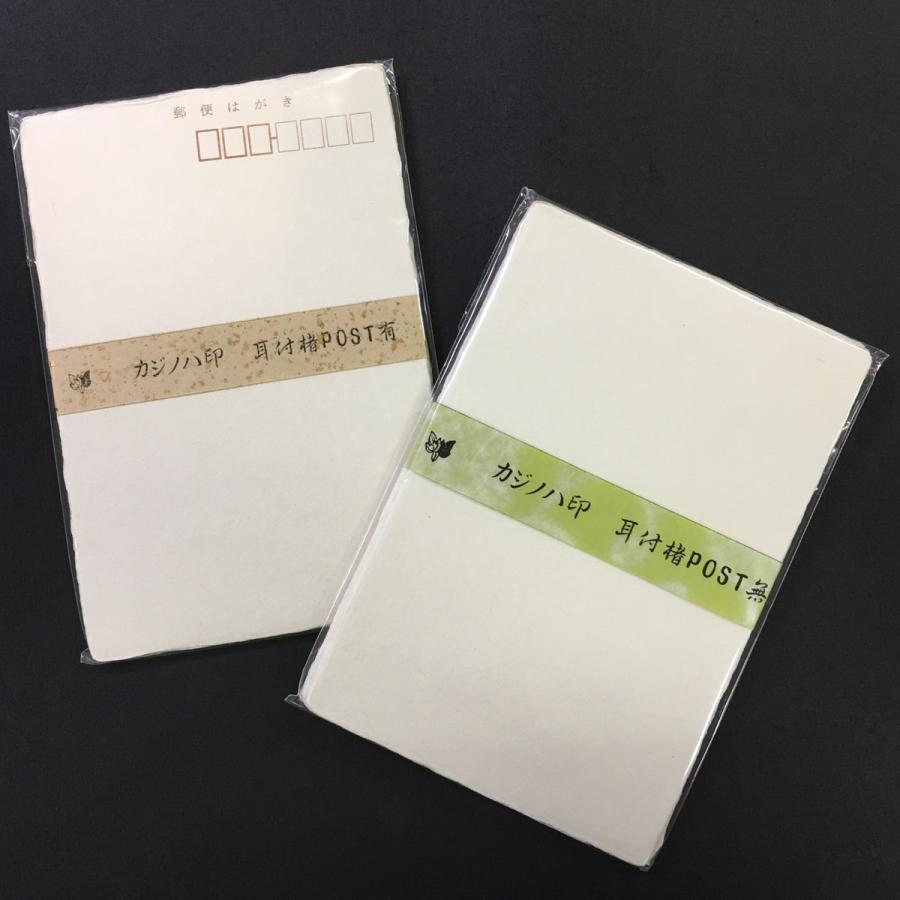 楮紙 手漉きハガキ 耳付き 10枚入り 郵便番号枠付き、 枠なし : 森田