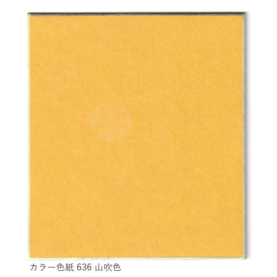 大色紙【カラー色紙】黄色系 635黄色 636山吹色 637黄土色 638蒸栗色