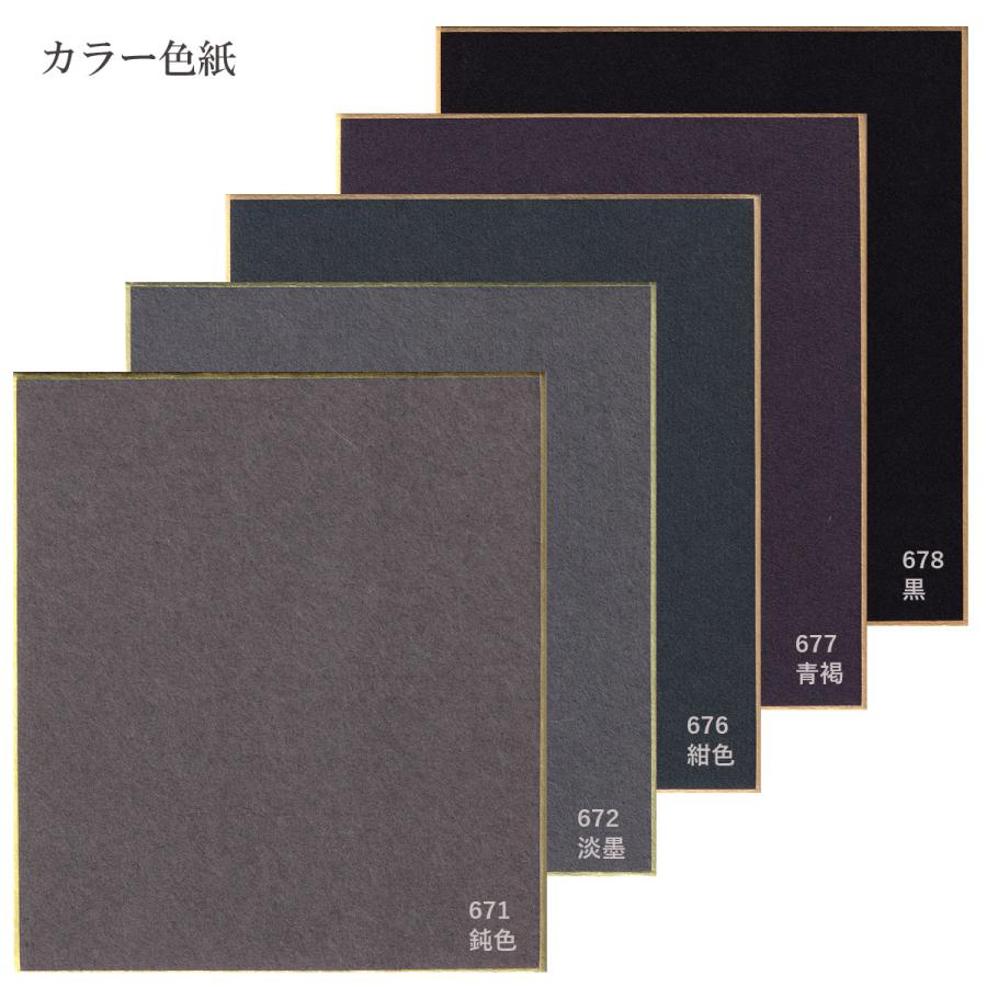 森紙38 大色紙【カラー色紙】黒 グレイ系 671鈍色 672淡墨色 676紺色 677青