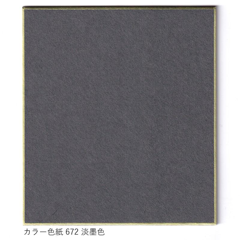大色紙【カラー色紙】黒 グレイ系 671鈍色 672淡墨色 676紺色 677青