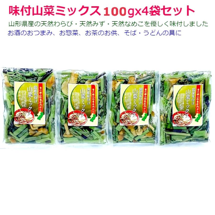 味付山菜ミックス100gx4袋 国産天然 水煮お惣菜 わらび みず なめこ