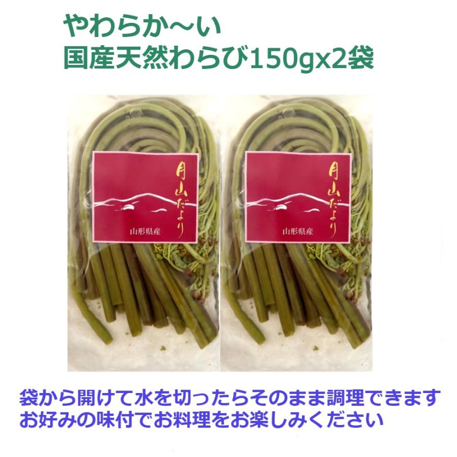 天然わらび150gx2袋 山菜水煮 国産 下処理済 簡単調理 煮物 炒め物 お