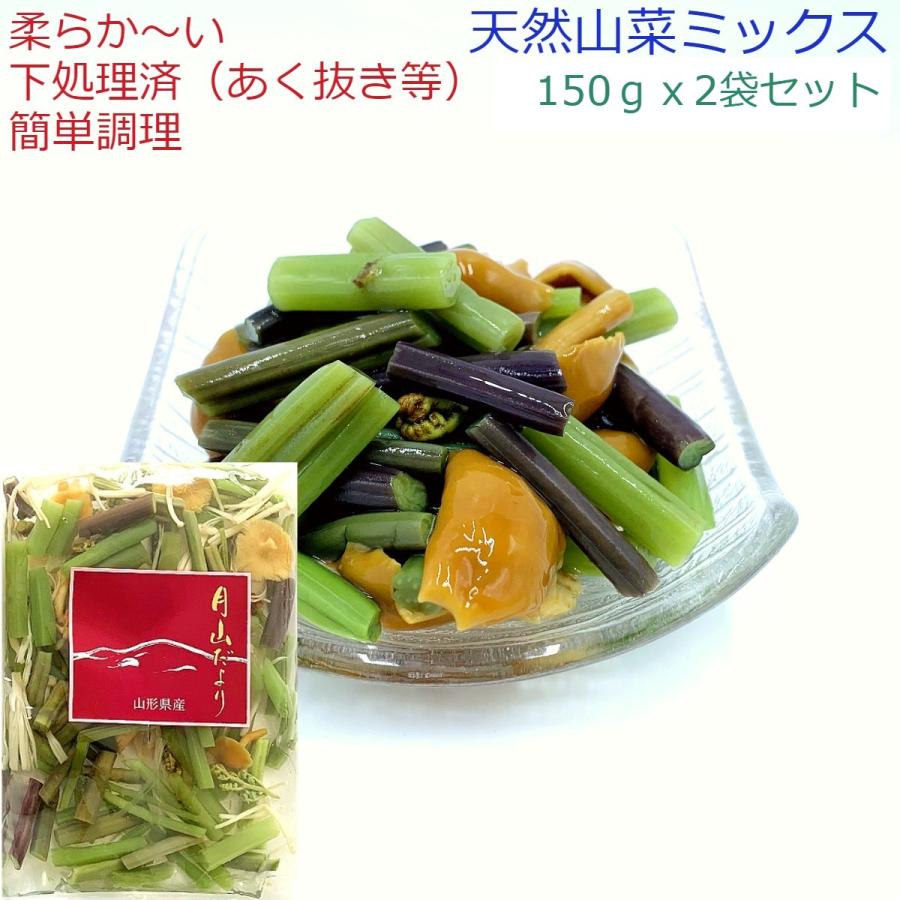 山菜ミックス150gx2袋 水煮 国産天然 わらび みず なめこ おひたし