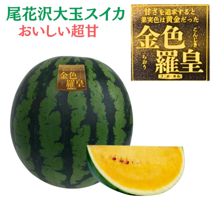 尾花沢スイカ羅 金色 羅皇 値段 山形県 尾花沢産 スイカ 黄大玉 金色羅