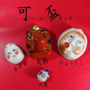 可盃 べくはい セット 陶器の天狗 ひょっとこ おかめの盃と六角 面ごと