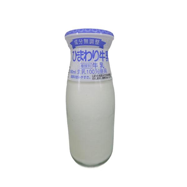 ひまわり牛乳 （ビン） 180ml 1本 ひまわり乳業 ぎゅうにゅう