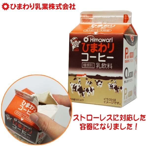 ひまわりコーヒー 200ml 1本 ひまわり乳業 紙パック ストローレス