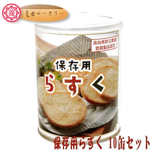 保存用らすく 缶 100ｇ 10缶セット 賞味期限5年の保存用のらすく いざというときの備えに ラスク 非常食 防災 備蓄 Morenotafurt Com