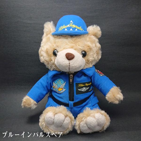 選べる自衛隊ベア ぬいぐるみ/航空自衛隊 ブルーインパルス 選べる自衛隊ベア ぬいぐるみ/航空自衛隊 ブルーインパルス