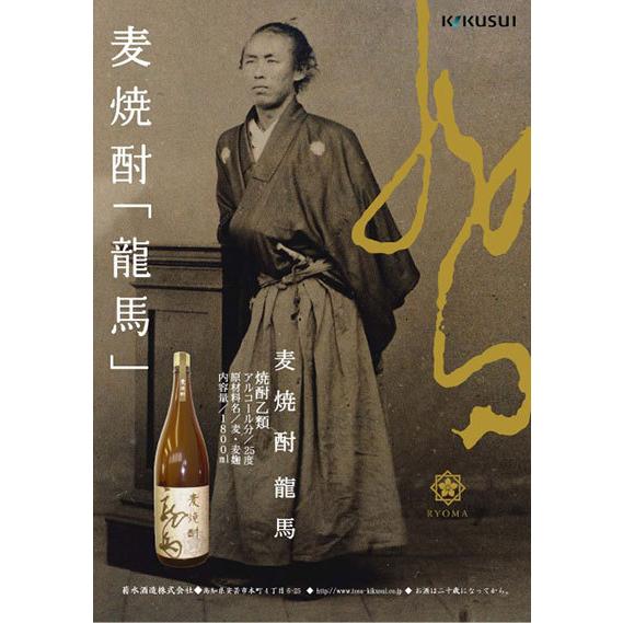 菊水 麦焼酎 龍馬 720ml 1本 化粧箱入り 菊水酒造株式会社 お酒 高知 