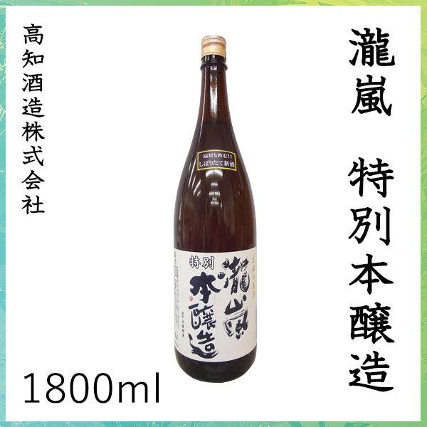 高知酒造　新・瀧嵐 特別本醸造　1800ml  1本 化粧箱無し 高知酒造株式会社 お酒 高知 お歳暮 お中元 御祝い プレゼント 贈答 お土産｜moritokuzo