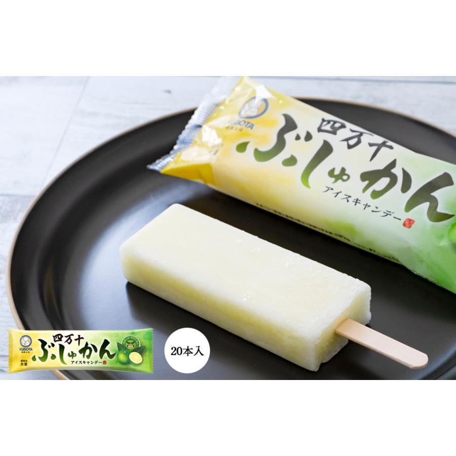 四万十ぶしゅかんアイスキャンデー 20本入／久保田食品 サイズ3 アイス