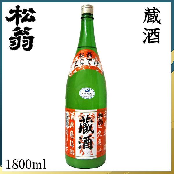 松尾酒造　松翁 蔵酒 1800ml  1本  化粧箱無し 松尾酒造株式会社 お酒 高知 お歳暮 お中元 御祝い プレゼント 贈答 お土産｜moritokuzo