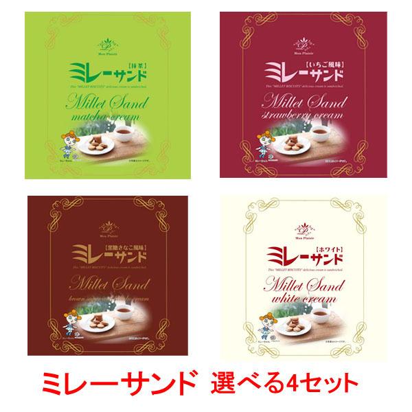 ミレーサンド　選べる4セット【いちご風味、黒糖きなこ風味、抹茶、ホワイト】  高知 ご当地 ミレービスケット まじめなおかし お土産 ホワイトデー | 
