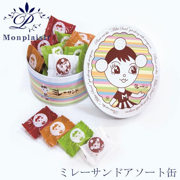 ミレーアソート缶＆BOXセット／モンプレジール／いちご風味／ホワイト／マロン／キャラメル／抹茶／黒糖きなこ／高知／ご当地／ミレービスケット／まじめなおかし／チョコクリーム ミレーアソート缶＆BOXセット モンプレジール いちご風味 ホワイト