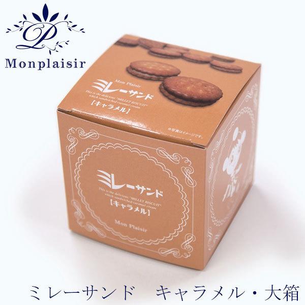 ミレーサンド（大箱）選べる5箱セット バレンタイン 個包装 ばらまき