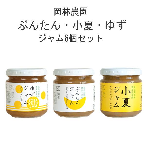 文旦 小夏 ゆず のジャム   6個入りセット 高知 岡林農園 ギフト 手土産 母の日