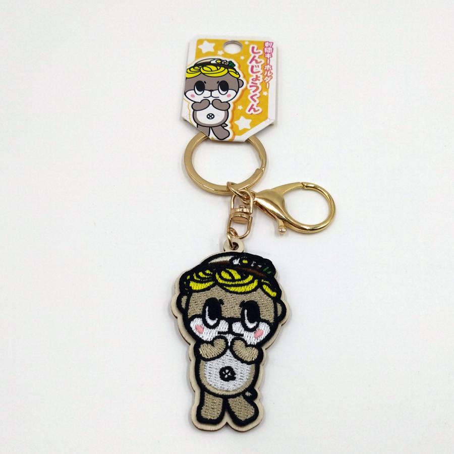 しんじょう君 刺繍キーホルダー お土産 高知 キーホルダー 須崎