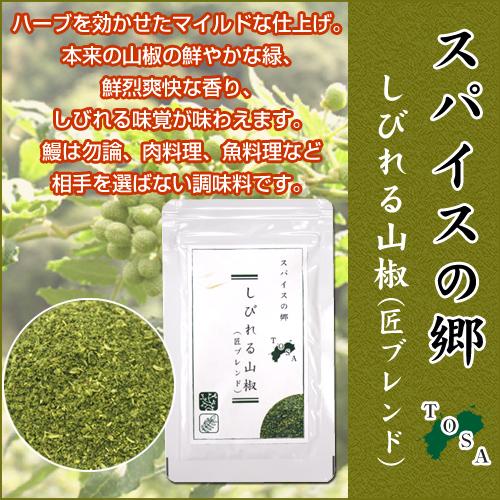 しびれる山椒 匠ブレンド スパイス 土用丑の日 肉料理 ウナギ 鰻 マー活 Spice Sibireru 森徳蔵 Comヤフー店 通販 Yahoo ショッピング