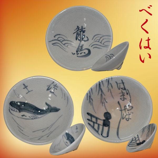 可杯 （ べくはい ） ソラキュウ／盃 高知 お座敷遊び 贈答 お土産 酒