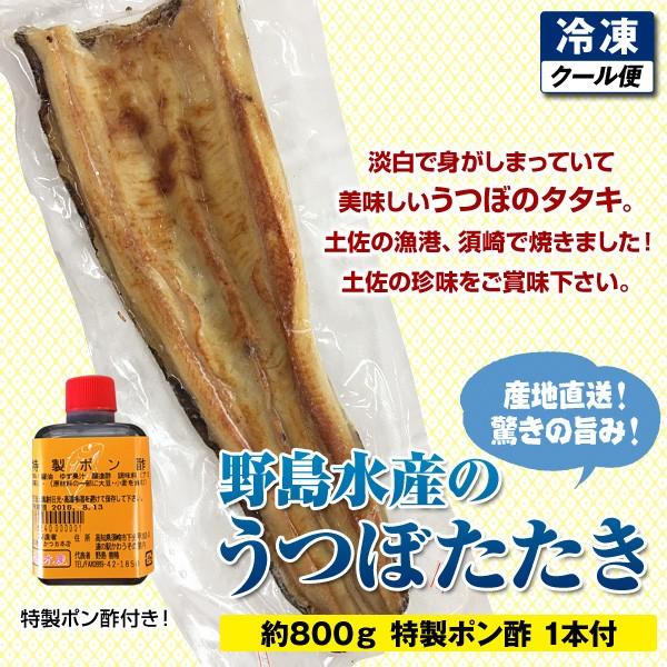 全品送料0円 ヘルシーで女性に人気のうつぼのタタキ 特製ポン酢付き 父の日 クール冷凍便 特製ポン酢1本付 約800ｇ うつぼタタキ 野島水産 魚介類 海産物 Www Construction Gouv Cg
