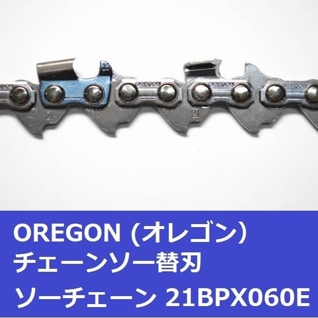 チェーンソー 替刃 21BPX-60E 21BPX60E オレゴン OREGON ソーチェーン 21BPX060E チェンソー 刃 チェーン 替え刃 | OREGON | 03
