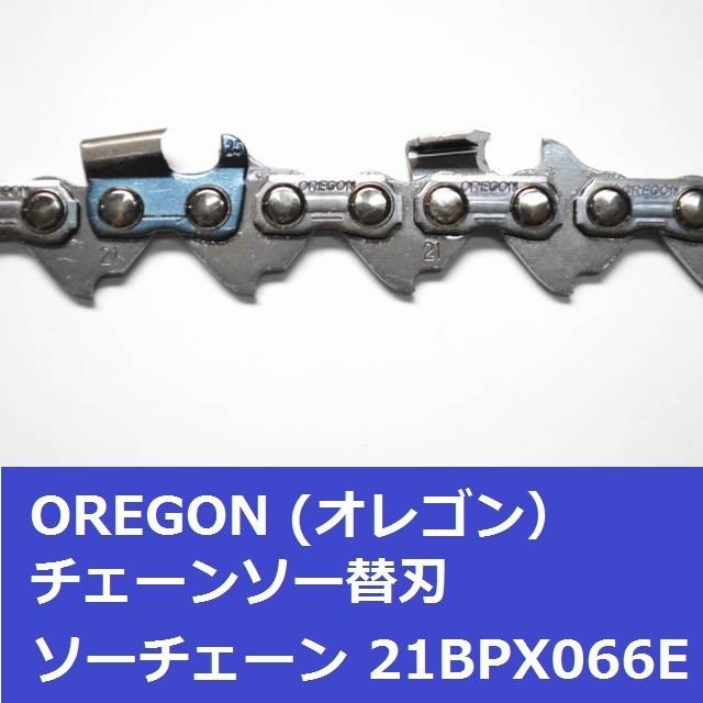チェーンソー 替刃 21BPX-66E 21BPX66E オレゴン OREGON ソーチェーン 21BPX066E チェンソー 刃 チェーン 替え刃 | OREGON | 03