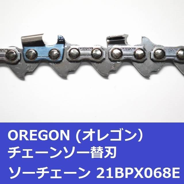 チェーンソー 替刃 21BPX-68E 21BPX68E オレゴン OREGON ソーチェーン 21BPX068E チェンソー 刃 チェーン 替え刃 | OREGON | 03