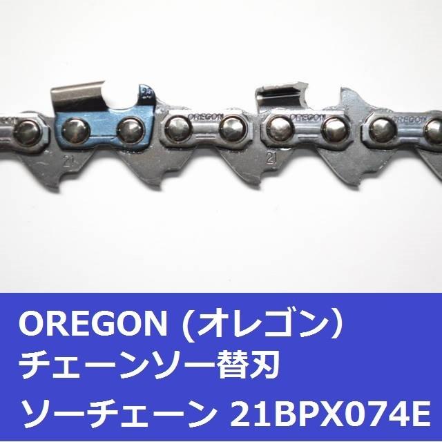 チェーンソー 替刃 21BPX-74E 21BPX74E オレゴン OREGON ソーチェーン 21BPX074E チェンソー 刃 チェーン 替え刃 | OREGON | 03