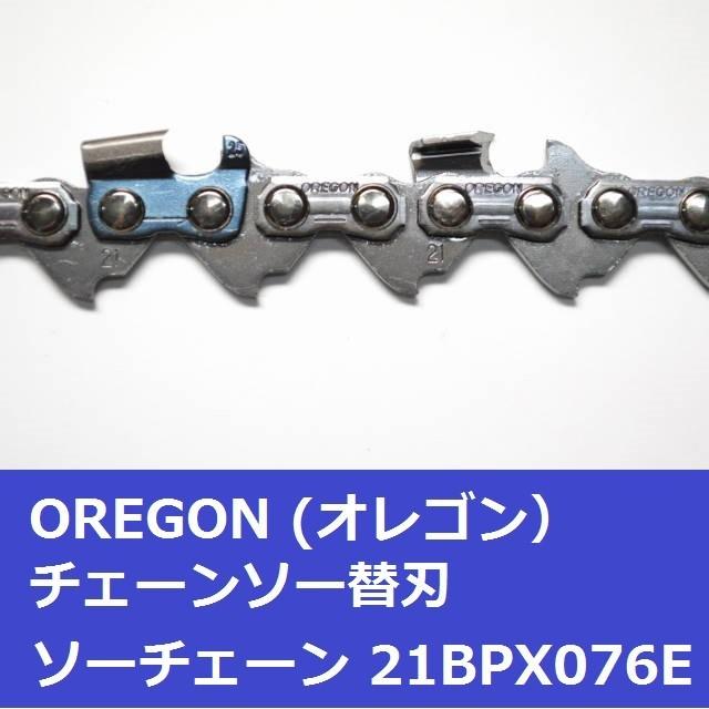 チェンソー 替刃 チェーンソー 刃 21BPX76E オレゴン OREGON ソーチェーン 21BPX076E｜moritool｜04