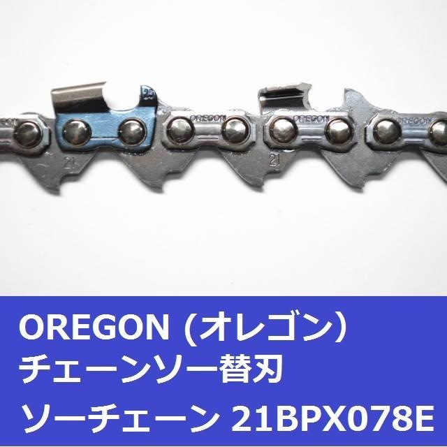 チェンソー 替刃 チェーンソー 刃 21BPX78E オレゴン OREGON ソーチェーン 21BPX078E｜moritool｜04