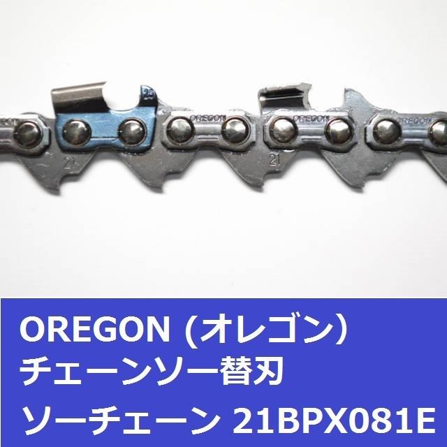 チェーンソー 替刃 21BPX-81E 21BPX81E オレゴン OREGON ソーチェーン 21BPX081E チェンソー 刃 チェーン 替え刃 | OREGON | 03