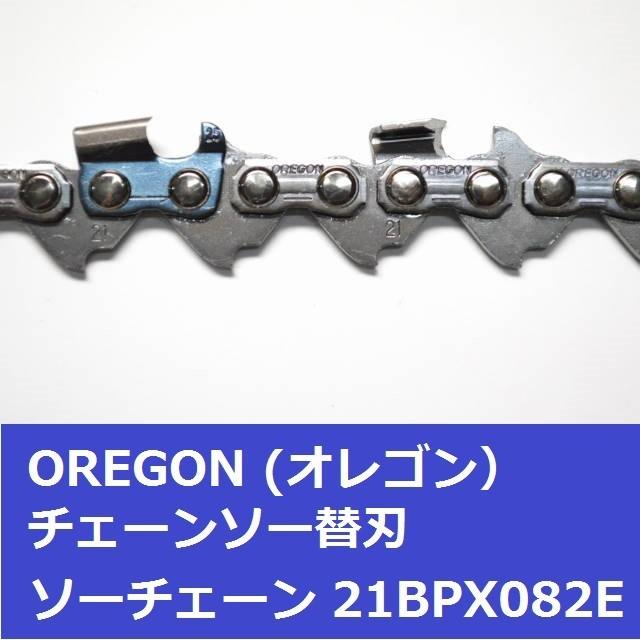 OREGON チェーンソー 替刃 21BPX-82E 21BPX82E オレゴン ソー OREGON チェーンソー 替刃 21BPX-82E 21BPX82E オレゴン ソー