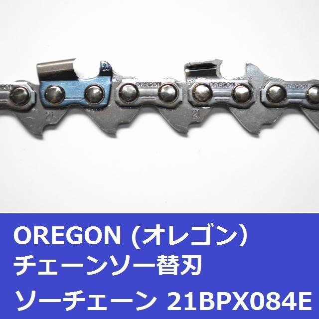 チェーンソー 替刃 21BPX-84E 21BPX84E オレゴン OREGON ソーチェーン 21BPX084E チェンソー 刃 チェーン 替え刃 | OREGON | 03