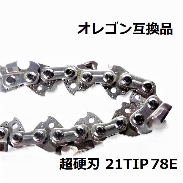 互換品 チェーンソー 替刃 オレゴン 21BPX78E 互換 ソーチェーン 超硬刃 21TIP78E チップ刃 超硬チップ カーバイドチップ チェンソー チェーン 刃 チェン 替え刃 | 