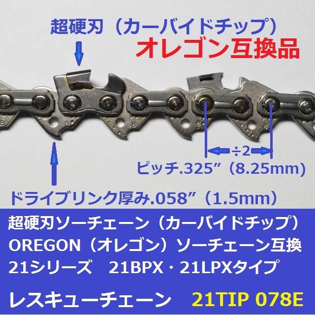 互換品 チェーンソー 替刃 オレゴン 21BPX78E 互換 ソーチェーン 超硬刃 21TIP78E チップ刃 超硬チップ カーバイドチップ チェンソー チェーン 刃 チェン 替え刃 |  | 01