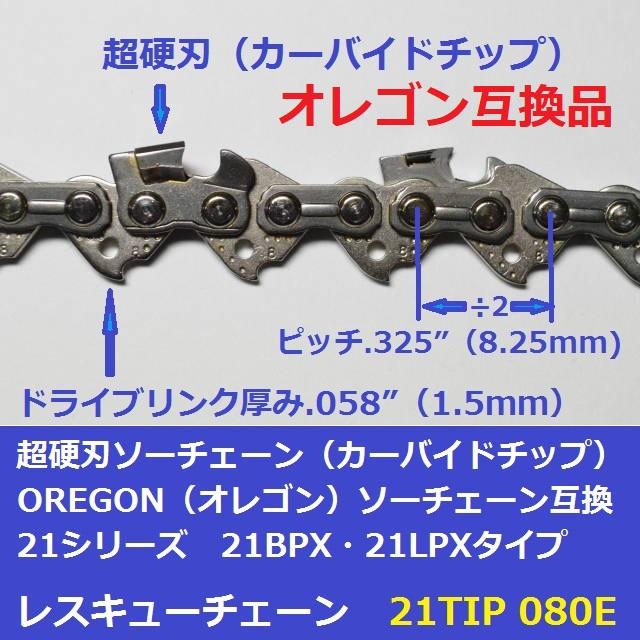 互換品 チェーンソー 替刃 オレゴン 21BPX80E 互換 ソーチェーン 超硬刃 21TIP80E チップ刃 超硬チップ カーバイドチップ チェンソー チェーン 刃 チェン 替え刃 |  | 01