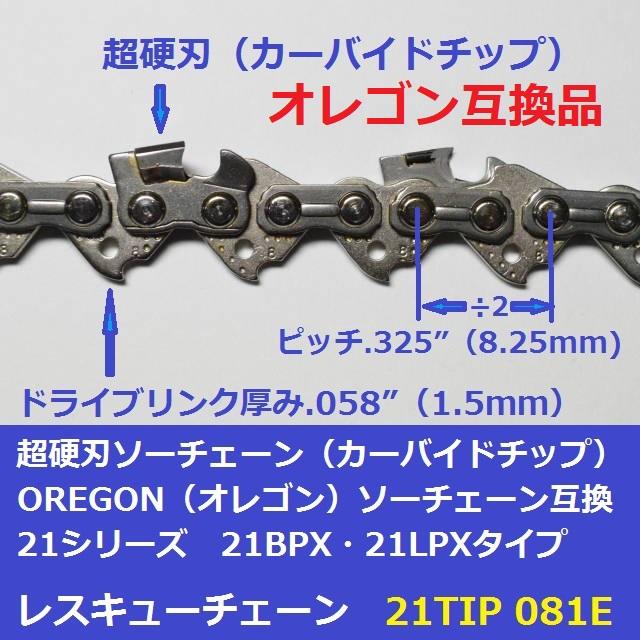 互換品 チェーンソー 替刃 オレゴン 21BPX81E 互換 ソーチェーン 超硬刃 21TIP81E チップ刃 超硬チップ カーバイドチップ チェンソー チェーン 刃 チェン 替え刃 |  | 01