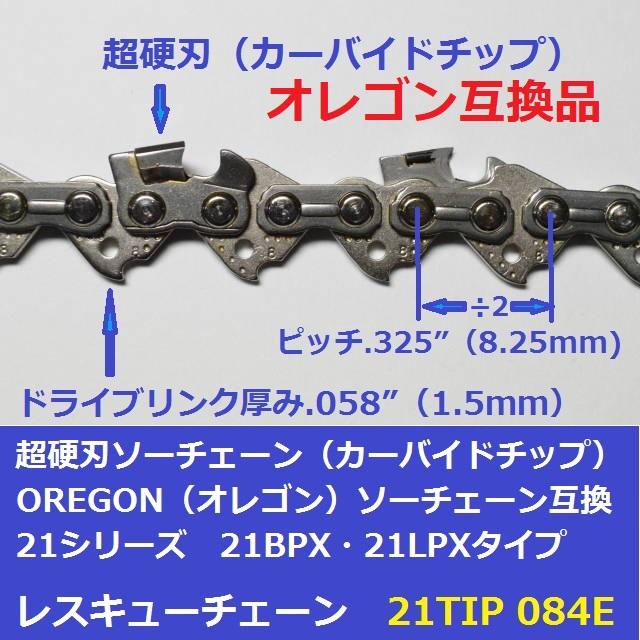 互換品 チェーンソー 替刃 オレゴン 21BPX84E 互換 ソーチェーン 超硬刃 21TIP84E チップ刃 超硬チップ カーバイドチップ チェンソー チェーン 刃 チェン 替え刃 |  | 01