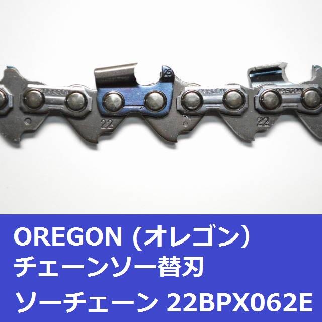 スチール STIHL 3686 互換 チェーンソー 刃 22BPX62E オレゴン OREGON ソーチェーン 22BPX062E チェンソー 替刃 | OREGON | 02