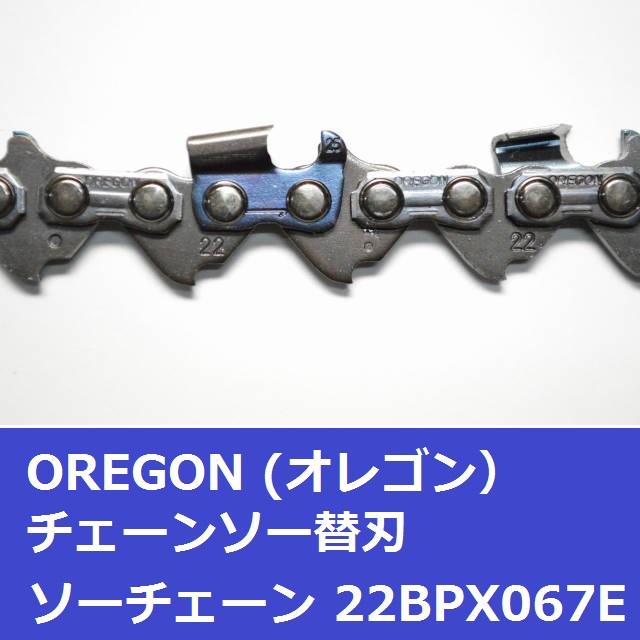 スチール STIHL 3686 互換 チェーンソー 刃 22BPX67E オレゴン OREGON ソーチェーン 22BPX067E チェンソー 替刃 | OREGON | 02