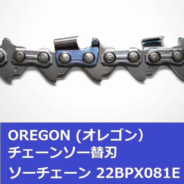 スチール STIHL 3686 互換 チェーンソー 刃 22BPX81E オレゴン OREGON ソーチェーン 22BPX081E チェンソー 替刃 | OREGON | 02